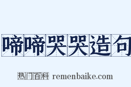 啼啼哭哭造句是什么意思的图片